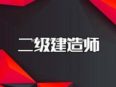 2022年邯郸二级建造师是自学还是参加培训