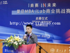 复旦MBA iLab 首次推出的创新之作