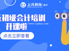 南通哪里有初级会计培训？初级职称可以抱佛脚吗？