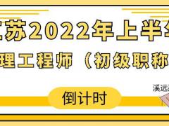 江苏助理工程师初级职称2022年上半年评审开始了