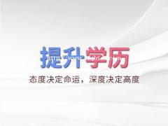 自考大专本科佳木斯大学助学自考招生考试难度小毕业快