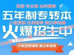 瀚宣博大专转本押题班，旅游管理五年制专转本考前再提30分