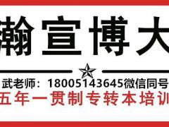 瀚宣博大针对五年制专转本备考生开设基础强化班啦，可预约试听！