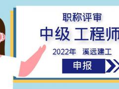 2022年中级职称工程师评审申报相关要求