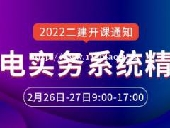 大立教育2022年二级建造师陈剑明《机电工程》系统精讲开课