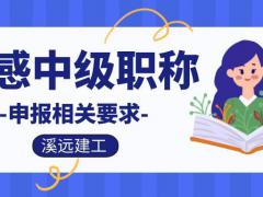 2022年湖北孝感中级职称工程师申报要求