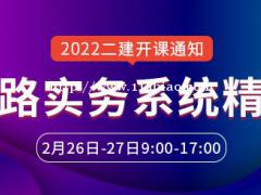 大立教育2022年二级建造师安慧《公路工程》系统精讲开课