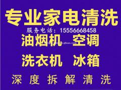 淄博家电清洗上门服务，空调洗衣机热水器油烟机清洗不限品牌