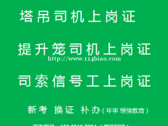 重庆市大渡口区塔吊指挥和司索工指挥复审需要那些资料-提升笼司