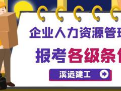 企业人力资源管理师级别最新划分及报考条件