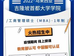 教育部认证马来西亚吉隆坡首都大学学院工商管理硕士MBA学位