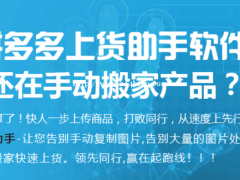 拼多多店群项目，淘上拼采集整店数据，小象软件后台贴牌加盟