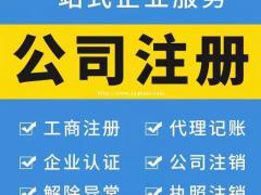 工商注册、代理记账、食品经营、建筑资质代办