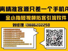 短视频流量市场发展新方向，金小指帮助同城商家直触精准客户，实