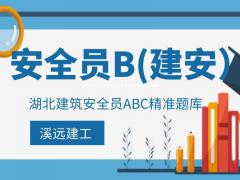 2022年湖北建筑安全员B报考之后怎么考过难不难