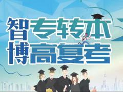 江苏智博提醒你转本真的很重要