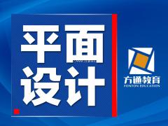 扬州平面设计培训选扬州方通-先学习后付费-0元试听