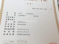 北京朝阳区演出经营许可证怎么办理从事营业性演出