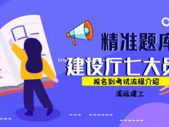 建设厅七大员在哪里报考及报名到考试流程介绍