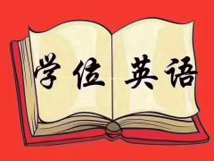 学位英语高校联盟名额即将满额速度报名