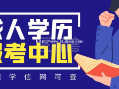 惠州低学历上班族如何提升大专学历?低学历可以通过电大、网教、