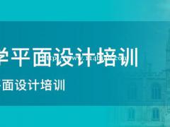 惠州平面设计师培训-广告创意设计专业班