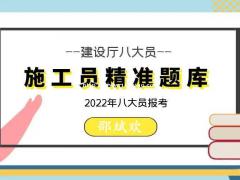 2022年建设厅施工员精准题库全国通用