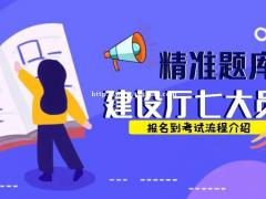 建设厅七大员在哪里报考及报名到考试流程介绍