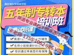 23年南京五年制专转本考前班24年基础提升班招生中