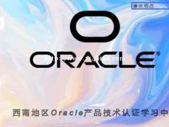 OCP官方授权认证培训机构-重庆思庄