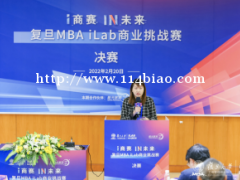 复旦MBA iLab商业挑战赛决赛成功落幕