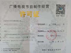 北京市广播电视节目制作经营许可证申请流程和材料