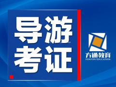 扬州导游资格证面授培训来扬州方通教育大师工作室