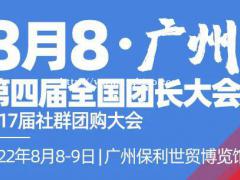 2022年8月8日在广州举办第四届全国团长大会