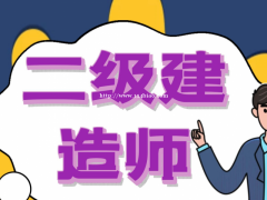邯郸二级建造师开始报名：
