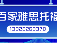 大连百家雅思托福培训班小班面授互动教学提升英语口语