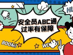 2022年湖北安全员C证报名资料及考试安排