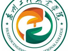 2022年惠州工程职业学院成人高考招生简章