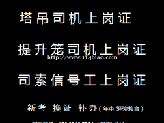 重庆市垫江县塔吊司机和升降司机培训在哪里，重庆塔吊司机年审复