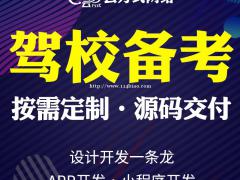 驾考APP系统开发定制驾考软件定制开发定制驾考小程序开发