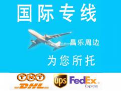 昌乐国际快递 同城服务 代理DHL,FEDEX,UPS,TN