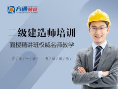 扬州二级建造师面授培训来扬州方通教育