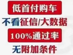 永康低首付分期购车4S店卖不下也能办