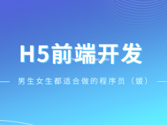 成都H5前端培训的菁瑞优智将在4月18日开班