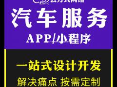 汽修服务系统软件开发平台有哪些 汽修服务APP开发的优势有哪