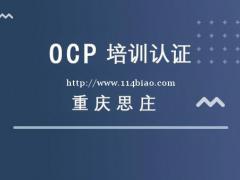 如今学OracleOCP还有前途吗？