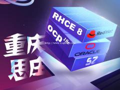 重庆思庄RHCE，OCP周末班报名中