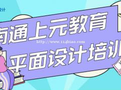 南通平面设计培训学校，南通哪里有平面设计培训呢