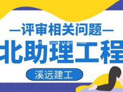 湖北助理工程师评审出来有哪些东西怎么查询