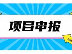 （一天一个申报常识）亳州市高新技术企业申报时间和申报材料